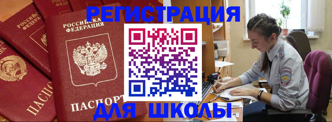 временная регистрация для школы в Белоярске